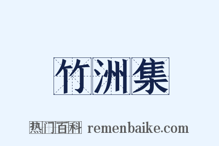 竹洲集是什么意思的图片